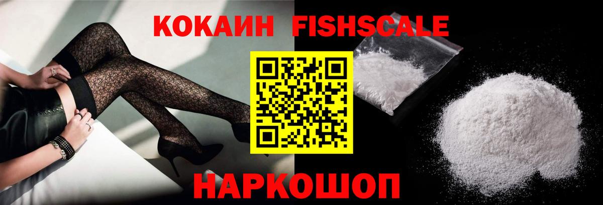 КОКАИН FishScale  КОКАИН 99%  Вход с VPN  Тара 